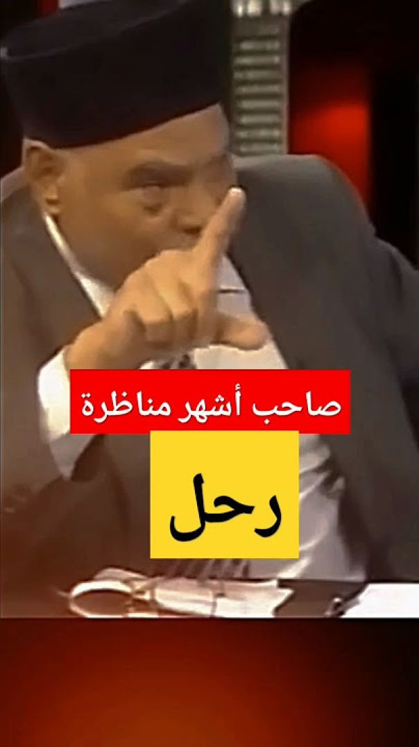 وداعًا سيد المناظرات