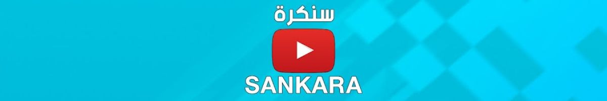SANKARA سنكرة