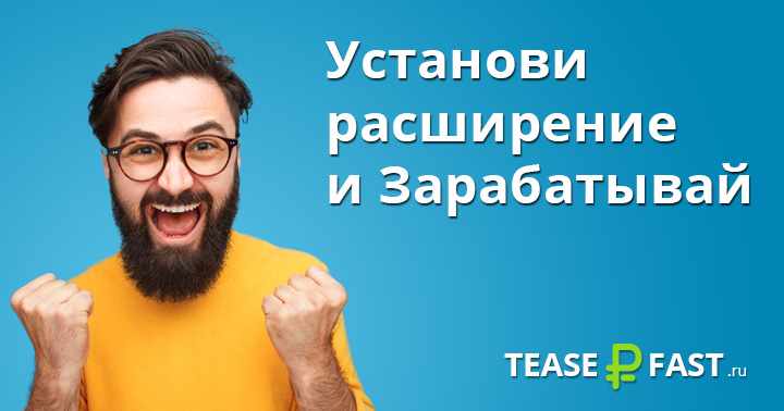 TeaserFast - Установи расширение и зарабатывай