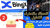 احترف تداول العملات الرقمية مع BingX الربح من التداول 2023 باللغة العربية سهولة اداء وسرعة بالايداع والسحب ? ابدء جني الاموال مع BingX ♥️ - YouTube